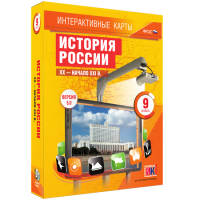 Интерактивные карты. История России. XX – начало XXI вв. 9 класс - fgospostavki.ru - Ногинск