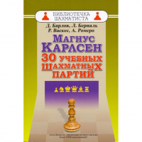 Барлов Д., Берналь Л., Васкес Р., Ромеро А. "Магнус Карлсен. 30 учебных шахматных партий"  - fgospostavki.ru - Ногинск