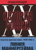 DVD "Мультимедийная энциклопедия «История России. ХХ век». Советско - финская война 1939 - 1940 гг. Линия Маннергейма - fgospostavki.ru - Ногинск