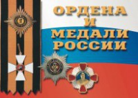 Комплект плакатов "Ордена и медали России" - fgospostavki.ru - Ногинск
