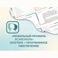 «Мобильный Профиль психолога» (ноутбук + программное обеспечение) - fgospostavki.ru - Ногинск