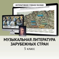 Музыкальная литература зарубежных стран. 5 класс - fgospostavki.ru - Ногинск