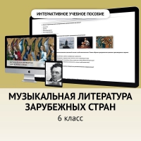 Музыкальная литература зарубежных стран. 6класс - fgospostavki.ru - Ногинск