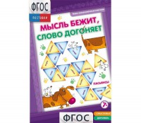 Мысль бежит, слово догоняет - fgospostavki.ru - Ногинск