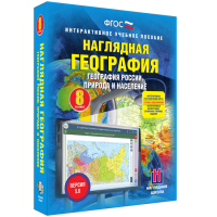 Наглядная география. География России. Природа и население. 8 класс - fgospostavki.ru - Ногинск