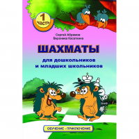 Абрамов С., Касаткина В. "Шахматы для дошкольников и младших школьников". Часть 1  - fgospostavki.ru - Ногинск