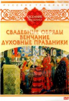 DVD "Русские традиции. Осенние праздники" - fgospostavki.ru - Ногинск