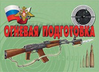 Комплект плакатов "Огневая подготовка" - fgospostavki.ru - Ногинск