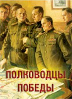 Комплект плакатов "Полководцы Победы" - fgospostavki.ru - Ногинск