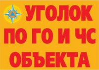 Комплект плакатов "Уголок по ГО и ЧС объекта" - fgospostavki.ru - Ногинск