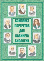 Комплект плакатов "Комплект портретов для кабинета биологии" - fgospostavki.ru - Ногинск