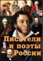 Комплект плакатов "Писатели и поэты России" Выпуск 1. - fgospostavki.ru - Ногинск