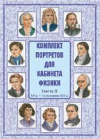 Комплект плакатов "Комплект портретов для кабинета физики (XV в. – 1-я половина XIX в.)" - fgospostavki.ru - Ногинск