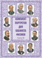 Комплект плакатов "Комплект портретов для кабинета физики (2-я половина XIX в. – XX в.)" - fgospostavki.ru - Ногинск