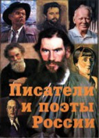 Комплект плакатов "Писатели и поэты России" Выпуск 2. - fgospostavki.ru - Ногинск