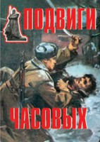 Комплект плакатов "Подвиги часовых" - fgospostavki.ru - Ногинск