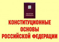 Комплект плакатов "Конституционные основы Российской Федерации" - fgospostavki.ru - Ногинск