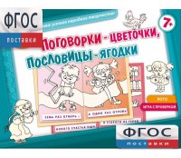 Поговорки-цветочки - fgospostavki.ru - Ногинск