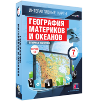 Интерактивные карты. География материков и океанов. 7 класс. Северные материки. - fgospostavki.ru - Ногинск
