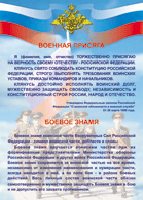 Таблица "Военная присяга. Боевое знамя" (100х140 сантиметров, винил) - fgospostavki.ru - Ногинск