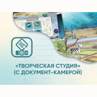 Программное обеспечение «Творческая студия» (с документ-камерой) - fgospostavki.ru - Ногинск