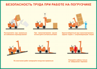 Таблица "Безопасность труда при работе на погрузчике" (100х140 сантиметров, винил) - fgospostavki.ru - Ногинск
