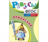 Ребусы "Армейские" - fgospostavki.ru - Ногинск