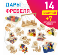 Игровой набор Дары Фребеля в мешочках 14 модулей с методическими пособиями 7 книг - fgospostavki.ru - Ногинск
