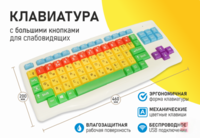 Клавиатура с большими кнопками для слабовидящих или с ДЦП - fgospostavki.ru - Ногинск