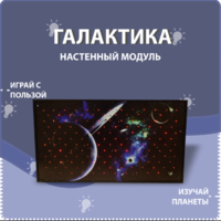 Настенный модуль «Галактика» - fgospostavki.ru - Ногинск