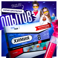Набор для опытов "Химия 8 класс" - fgospostavki.ru - Ногинск