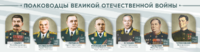 Стенды "Полководцы Великой Отечественной войны" Вариант 1 - fgospostavki.ru - Ногинск
