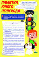 Стенд "Памятка юного пешехода" - fgospostavki.ru - Ногинск