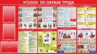 Стенд "Уголок по охране труда" - fgospostavki.ru - Ногинск