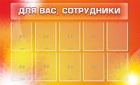 Стенд "Для вас, сотрудники" - fgospostavki.ru - Ногинск