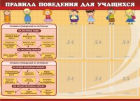 Стенд "Правила поведения для учащихся" - fgospostavki.ru - Ногинск