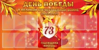 Стенд "День победы в Великой Отечественной войне 1941-1945" - fgospostavki.ru - Ногинск