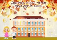 Стенд "Директор, именем твоим горда родная школа" - fgospostavki.ru - Ногинск