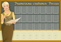 Стенд "Учителями славится Россия" - fgospostavki.ru - Ногинск
