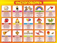 Стенд "Чистоговорки", часть 1 - fgospostavki.ru - Ногинск