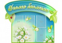 Стенд "Уголок биологии" - fgospostavki.ru - Ногинск
