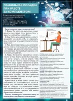 Стенд "Правильная посадка при работе с компьютером" - fgospostavki.ru - Ногинск