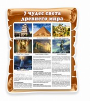 Стенд "Семь чудес света" - fgospostavki.ru - Ногинск