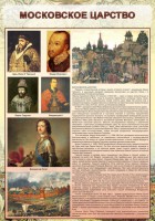 Стенд "Московское царство" - fgospostavki.ru - Ногинск