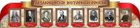 Стенд "Выдающиеся историки России" из 2-х частей - fgospostavki.ru - Ногинск