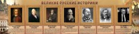Стенд "Великие историки" - fgospostavki.ru - Ногинск
