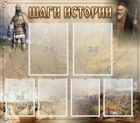 Стенд "Шаги истории" - fgospostavki.ru - Ногинск