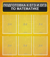 Стенд "Подготовка к ЕГЭ и ОГЭ по математике (6 карманов)" - fgospostavki.ru - Ногинск
