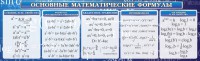 Стенд "Основные математические формулы" - fgospostavki.ru - Ногинск