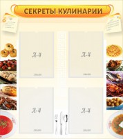 Стенд "Секреты кулинарии" - fgospostavki.ru - Ногинск